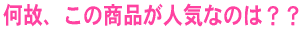 ���́A���̏��i���l�C�Ȃ̂́H