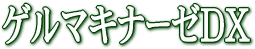 ゲルマキナーゼDX
