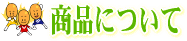 ���i�ɂ���