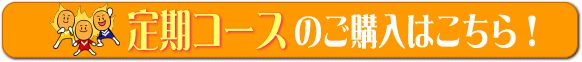定期コースのご購入はこちら!