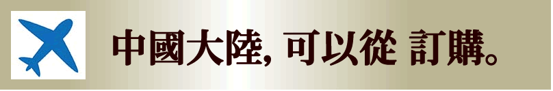 如果从下面的链接订购，我们将提供我们的日本货到中国。