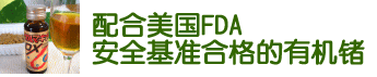 配合美国FDA安全基准合格的有机锗