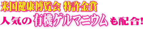 納豆菌/ナットウキナーゼ/有機ゲルマニウム 専門店/米国健康博覧会 特許金賞 有機ゲルマニウムも配合!
