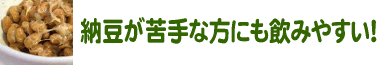 納豆嫌いな方でも飲みやすい！